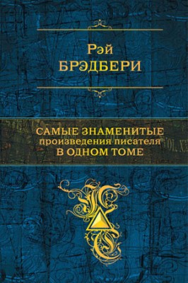 Самые знаменитые произведения писателя в одном томе. Рэй Брэдбери