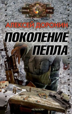 Поколение пепла. Алексей Доронин