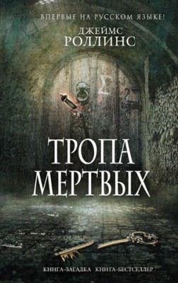 Тропа мертвых (сборник). Джеймс Роллинс