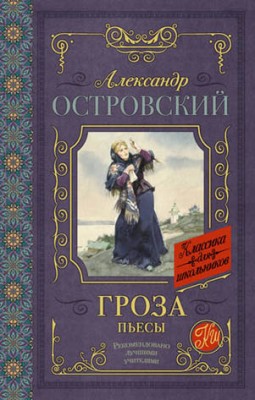 Гроза (сборник). Александр Островский