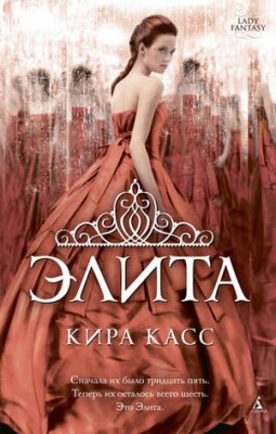 Элита. Кира Касс