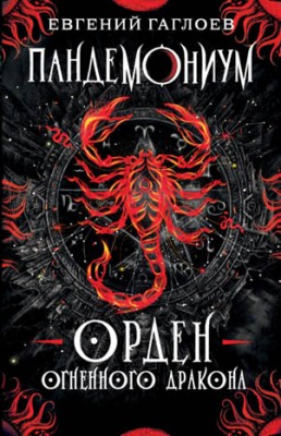 Пандемониум. Орден Огненного Дракона. Евгений Гаглоев