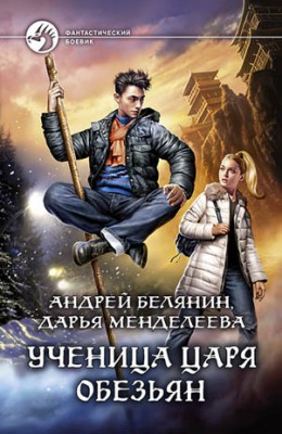 Ученица царя обезьян. Андрей Белянин