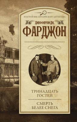 Тринадцать гостей. Смерть белее снега. Джозеф Джефферсон Фарджон