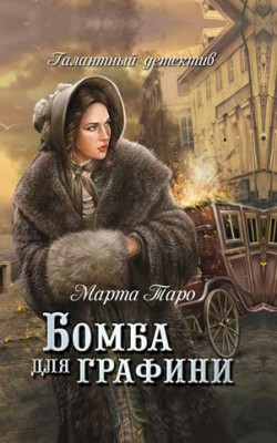 Бомба для графини. Марта Таро