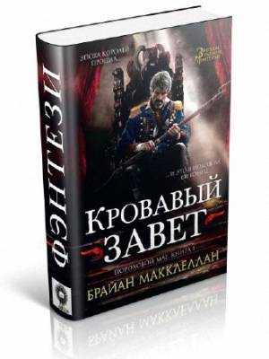 Пороховой маг. Книга 1. Кровавый завет. Брайан Макклеллан