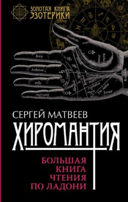 Хиромантия. Большая книга чтения по ладони. С. А. Матвеев