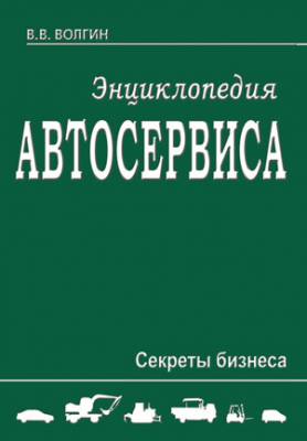 Энциклопедия автосервиса. Секреты бизнеса. Владислав Волгин