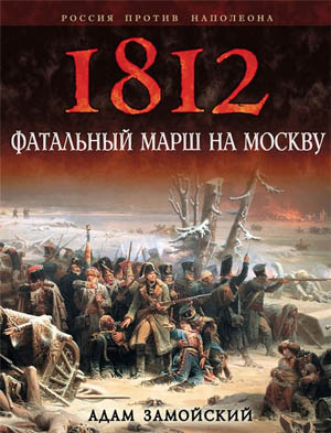 1812. Фатальный марш на Москву. Адам Замойский