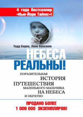 Небеса реальны!