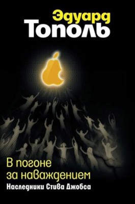 В погоне за наваждением. Наследники Стива Джобса. Эдуард Тополь