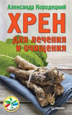 Хрен для лечения и очищения. А.В. Кородецкий