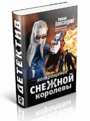 Возвращение снежной королевы. Наталья Александрова