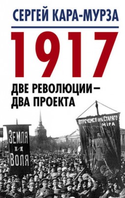 1917. Две революции – два проекта. Сергей Кара-Мурза