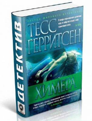 Химера. Тесс Герритсен