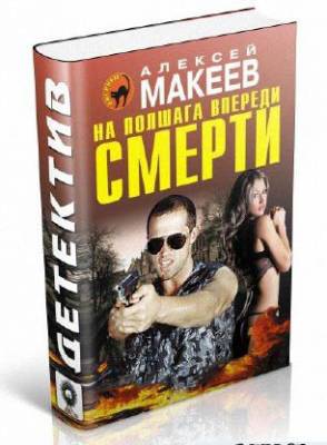 На полшага впереди смерти. Алексей Макеев