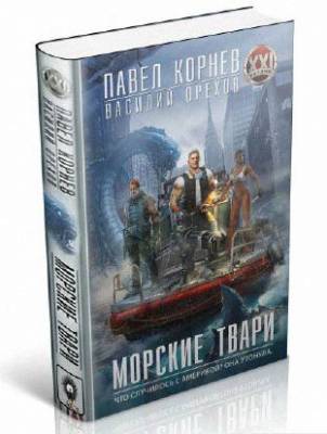 Морские твари. Павел Корнев, Василий Орехов