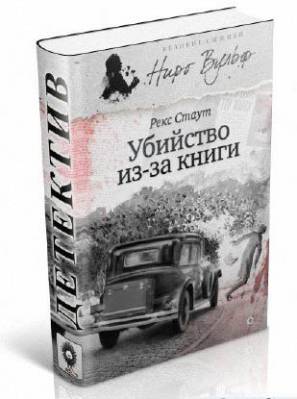 Убийство из-за книги (сборник). Рекс Стаут