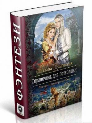 Справочник для потеряшки. Светлана Шумовская