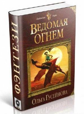 Ведомая огнем. Ольга Гусейнова