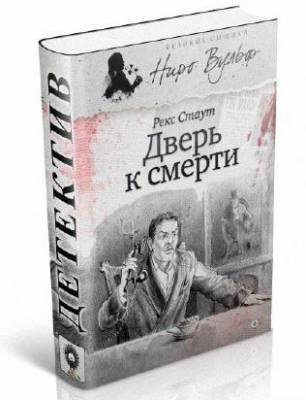 Дверь к смерти (сборник). Рекс Стаут