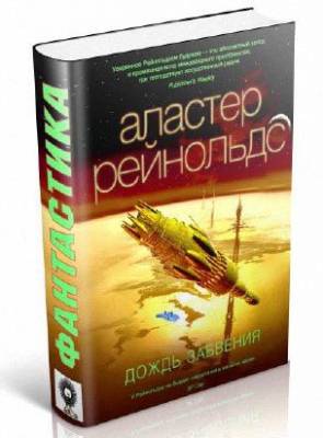 Дождь Забвения. Аластер Рейнольдс