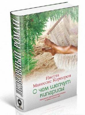 О чем шепчут кипарисы. Иветта Манессис Корпорон