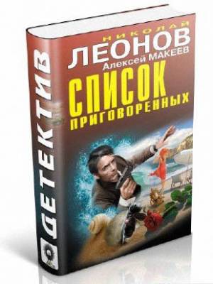 Список приговоренных. Николай Леонов, Алексей Макеев