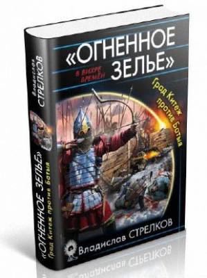 «Огненное зелье». Град Китеж против Батыя. Владислав Стрелков