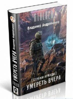 Стражи Армады. Умереть вчера. Владимир Андрейченко