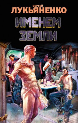 Именем Земли (сборник). Сергей Лукьяненко