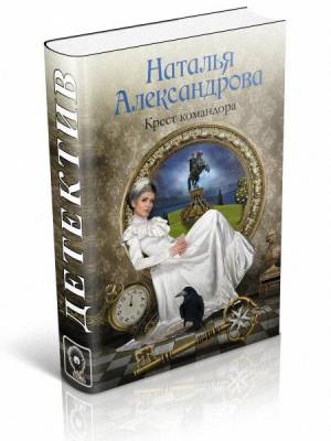 Крест командора. Наталья Александрова