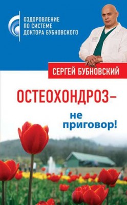 Остеохондроз – не приговор! Сергей Бубновский