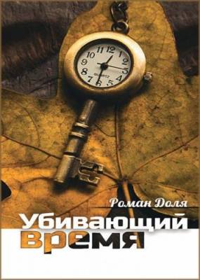 Убивающий время. Практика разрушения подсознания. Роман Доля