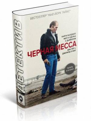 Черная месса. Дик Лер, Джерард О`Нил