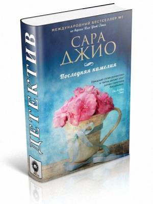 Последняя камелия. Сара Джио