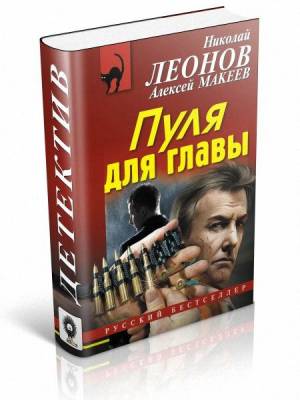 Пуля для главы. Николай Леонов, Алексей Макеев