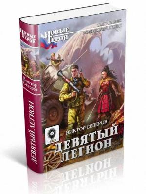 Девятый легион. Виктор Северов