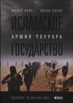 Исламское государство: Армия террора. Майкл Вайс, Хасан Хасан