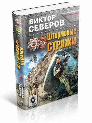 Штормовые стражи. Виктор Северов