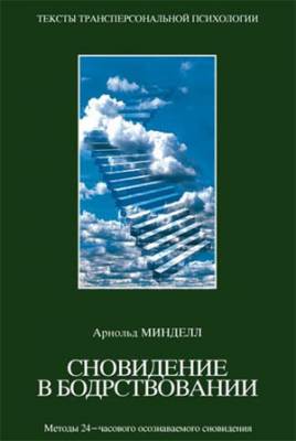 Сновидение в бодрствовании. Арнольд Минделл