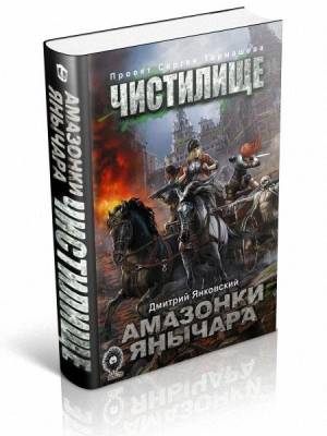 Чистилище. Амазонки Янычара. Дмитрий Янковский