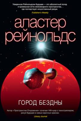 Город Бездны. Аластер Рейнольдс