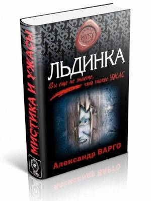 Льдинка. Александр Варго