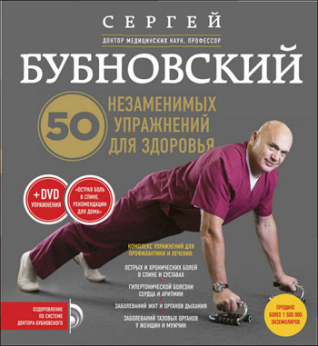 50 незаменимых упражнений для здоровья