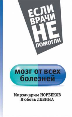 Мозг от всех болезней. Мирзакарим Норбеков, Любовь Левина