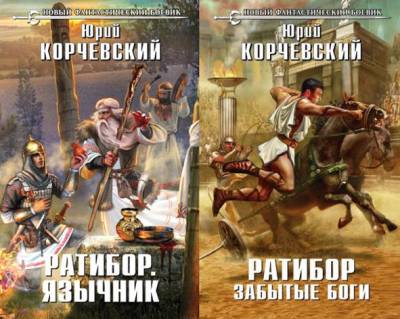 Ратибор. Сборник книг. Юрий Корчевский