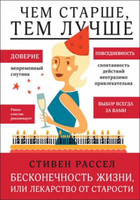 Бесконечность жизни, или Лекарство от старости. Стивен Рассел