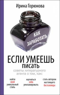 Как заработать, если умеешь писать. Ирина Горюнова