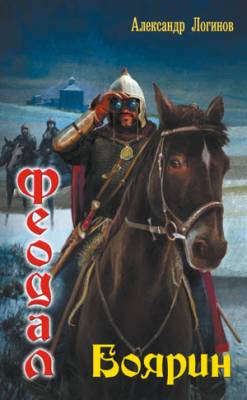Феодал. Боярин. Александр Логинов